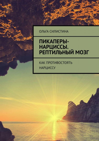 Пикаперы-нарциссы. Рептильный мозг. Как противостоять нарциссу