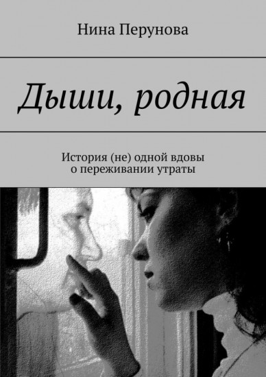 Дыши, родная. История (не) одной вдовы о переживании утраты