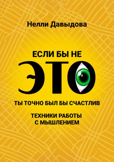 Если бы не это, ты точно был бы счастлив. Техники работы с мышлением