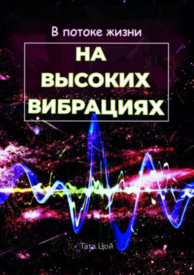 В потоке жизни. На высоких вибрациях