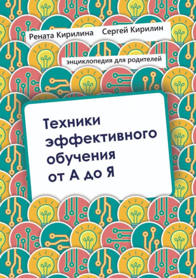 Техники эффективного обучения от А до Я. Энциклопедия для родителей