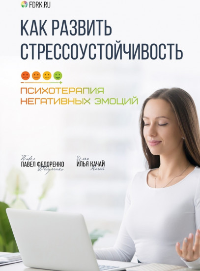 Как развить стрессоустойчивость. Психотерапия негативных эмоций