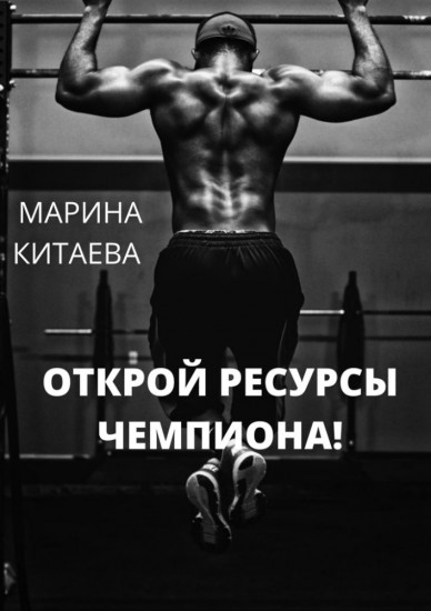 Открой ресурсы чемпиона! Учебник будущего чемпиона