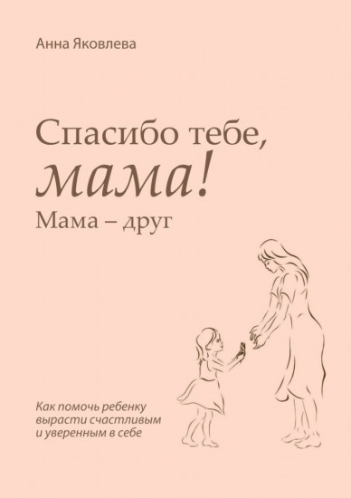 Спасибо тебе, мама! Мама — друг