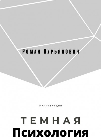 Темная психология