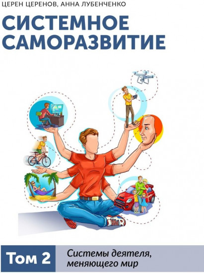 Системное саморазвитие. Том 2. Системы деятеля, меняющего мир