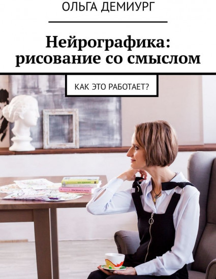 Практика осознанности. Рисуй, чтобы жить!