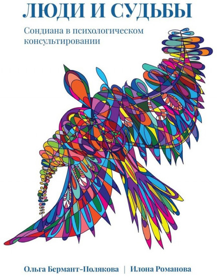 Люди и судьбы. Сондиана в психологическом консультировании
