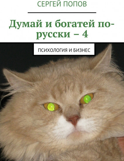Думай и богатей по-русски – 4. Психология и бизнес