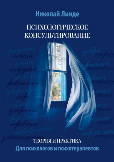 Психологическое консультирование. Теория и практика