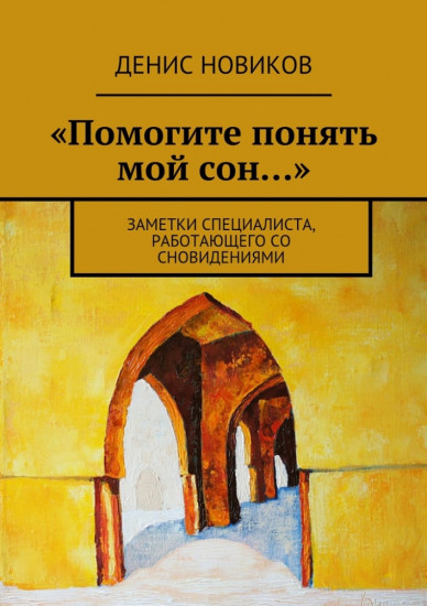«Помогите понять мой сон...». Заметки специалиста, работающего со сновидениями