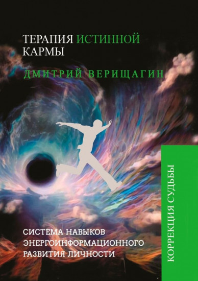 Терапия истинной кармы