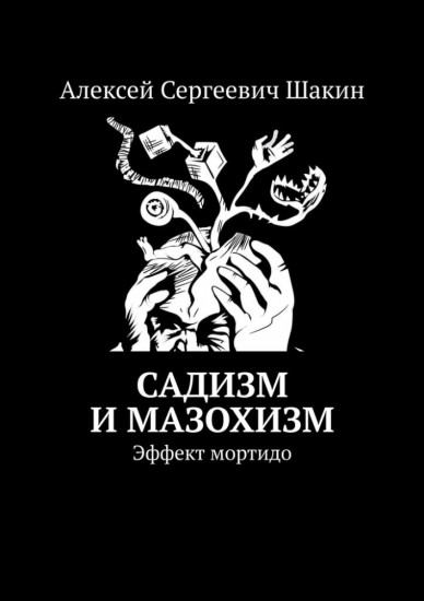 Садизм и мазохизм. Эффект мортидо