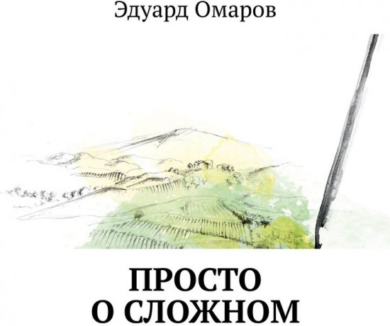Просто о сложном
