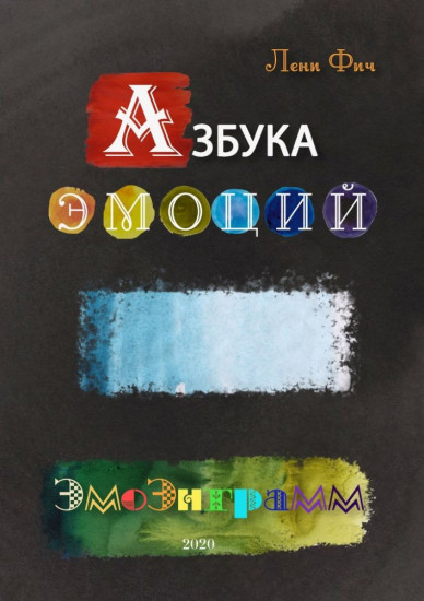 Азбука Эмоций. Эмоэнграмм