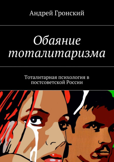 Обаяние тоталитаризма