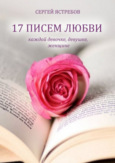 17 писем любви