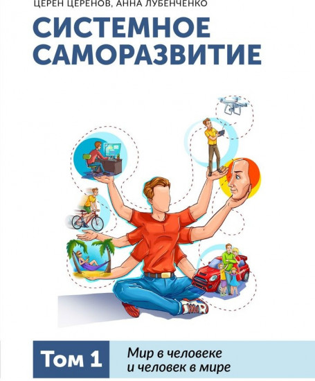 Системное саморазвитие. Том 1. Мир в человеке и человек в мире