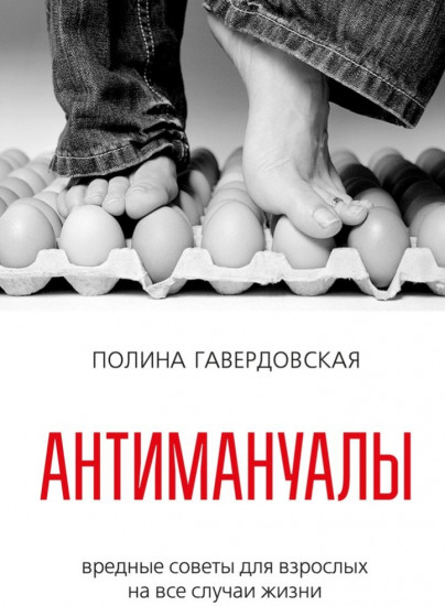 Антимануалы. Вредные советы для взрослых на все случаи жизни