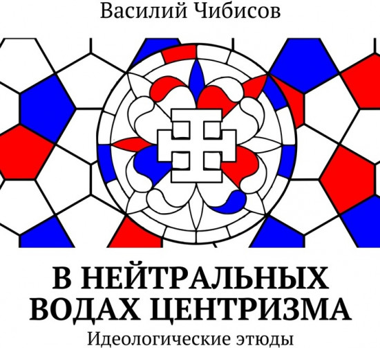 В нейтральных водах центризма. Идеологические этюды