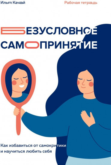 Безусловное самопринятие. Рабочая тетрадь