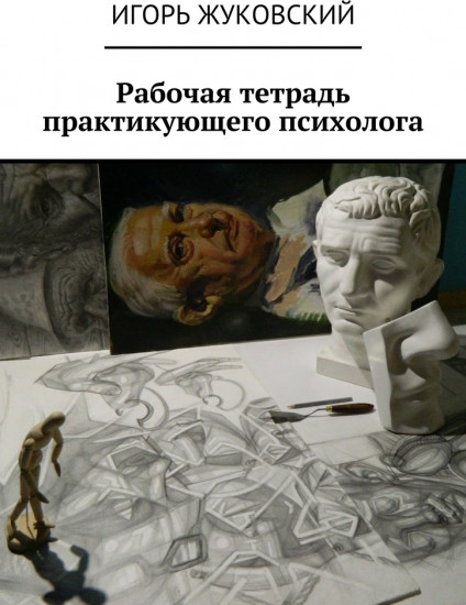 Рабочая тетрадь практикующего психолога