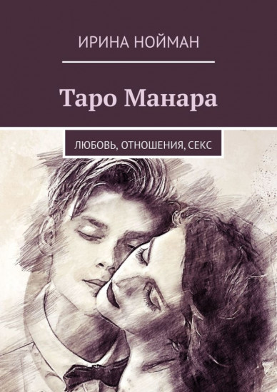 Таро Манара. Любовь, отношения, секс