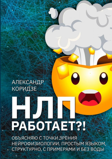 НЛП работает?!