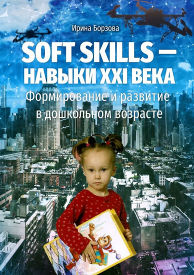 Soft skills — навыки XXI века. Формирование и развитие в дошкольном возрасте