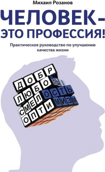 Человек — это профессия!