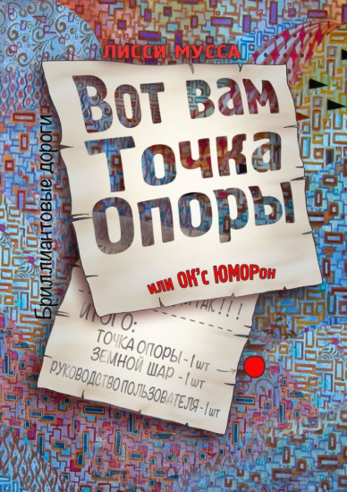 Вот вам точка опоры, или OK'с ЮМОРон