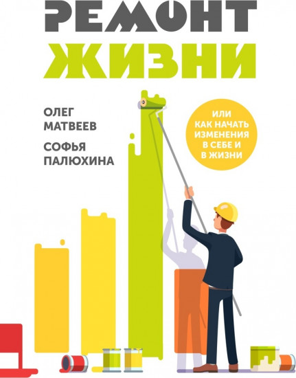 Ремонт жизни. Или как начать изменения в себе и в жизни