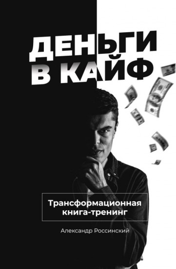Деньги в кайф. Трансформационная книга-тренинг