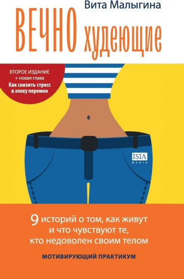 Вечно худеющие. Мотивирующий практикум