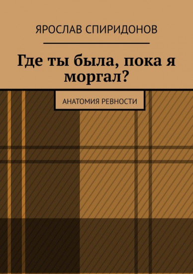 Где ты была, пока я моргал. Анатомия ревности