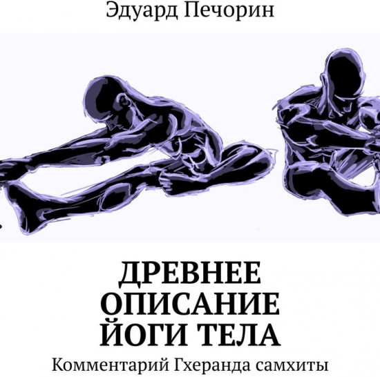 Древнее описание йоги тела. Комментарий Гхеранда самхиты