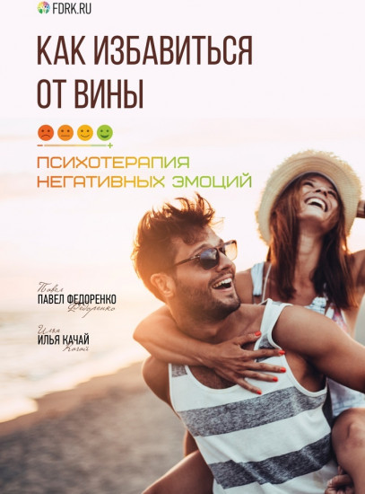 Как избавиться от вины. Психотерапия негативных эмоций