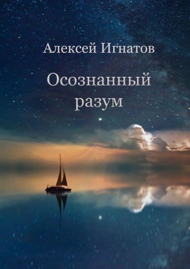 Осознанный разум