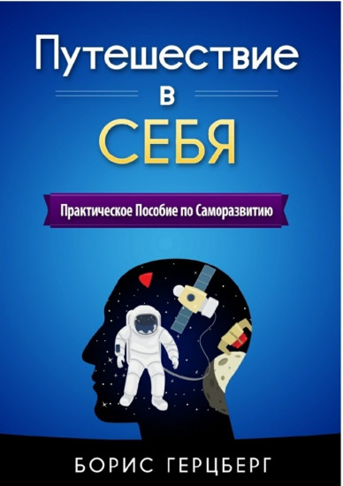 Путешествие в себя. Практическое пособие по саморазвитию