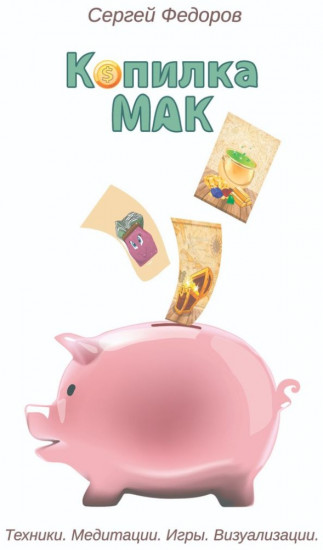 Копилка МАК. Техники. Медитации. Игры. Визуализации