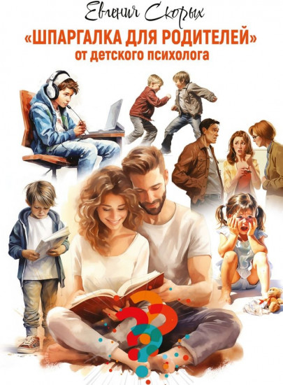 Шпаргалка для родителей. От детского психолога