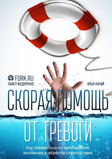 Скорая помощь от тревоги. Как избавиться от напряжения, волнения и обрести спокойствие