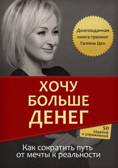 Хочу больше денег. Как сократить путь от мечты к реальности