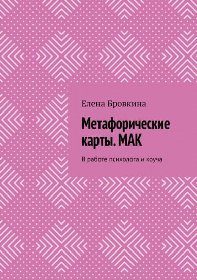 Метафорические карты. МАК. В работе психолога и коуча