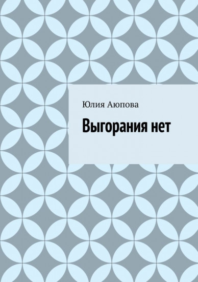 Выгорания нет