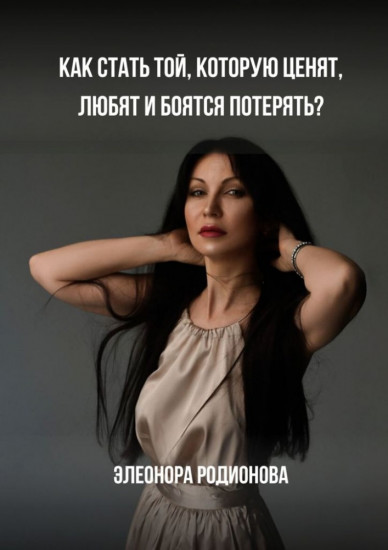 Как стать той, которую ценят, любят и боятся потерять