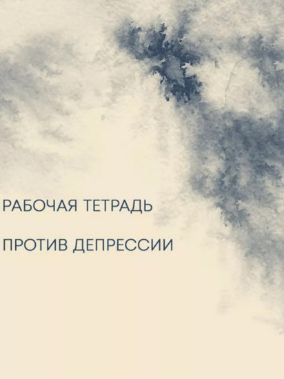 Рабочая тетрадь против депрессии