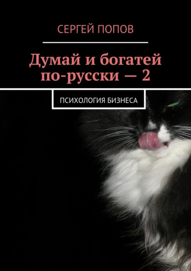 Думай и богатей по-русски — 2. Психология бизнеса
