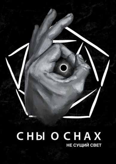 Не сущий свет. Сны о снах