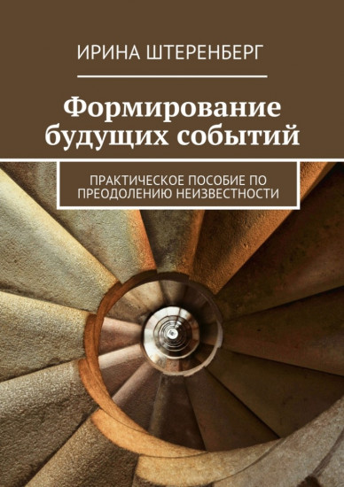 Формирование будущих событий